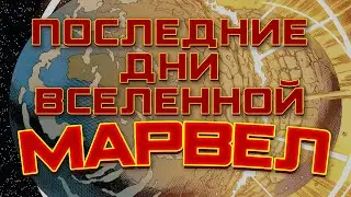 Секретные Войны №29 (ПОСЛЕДНИЕ ДНИ)