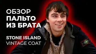 STONE ISLAND x БРАТ 2 | ПАЛЬТО КАК У БОДРОВА