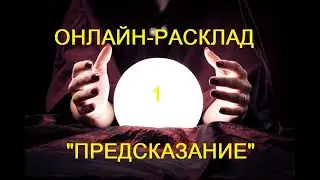 ОНЛАЙН - РАСКЛАД «ПРЕДСКАЗАНИЕ» 1