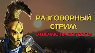 Разговорный стрим с ответами на вопросы!