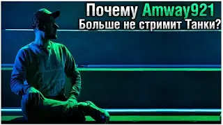 🤔ПОЧЕМУ АМВЕЙ УШЁЛ ИЗ ТАНКОВ?