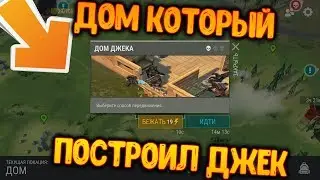 Обнова 1.11.8 ! Ивент Дом, который построил Джек ! Last Day on Earth: Survival