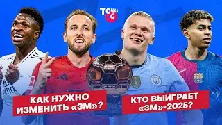 Винисиус отомстит? / Ямаль дорос? / «Реал» против всех / Новый «ЗМ» | Прогнозы на «Золотой мяч»-2025