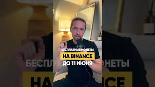 Бесплатные монеты на Binance до 11 июня (инструкция как получить)