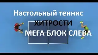 Хитрости.Настольный теннис. Блок с нижним вращением