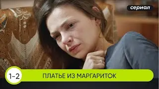 ВЫШЛА ЗАМУЖ НЕ ПО ЛЮБВИ, А ПО НУЖДЕ, А МУЖ ОКАЗАЛСЯ АБЬЮЗЕРОМ! Платье из маргариток. 1-2 Серии