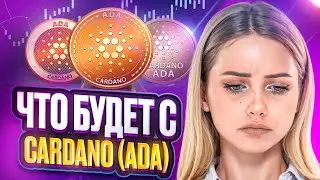 🟢 НОВОСТИ О CARDANO ADA - Быкам Надо Защитить Поддержку на $0,42? | ADA Cardano | Cardano Новости