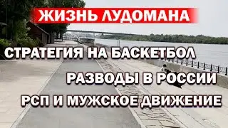 Жизнь Лудомана/ Стратегия на баскетбол, разводы в России и их причины