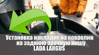 Установка накладок на ковролин на заднюю арочную нишу LADA LARGUS