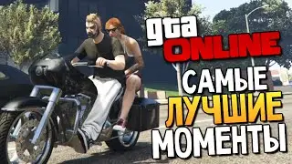 GTA ONLINE - Самые Смешные Моменты #70