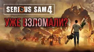 Serious Sam 4 - уже взломали? скачать через торрент, или купить. Serious sam.