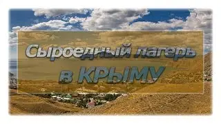 Приглашение на летний сыроедный лагерь-ретрит в Крыму!