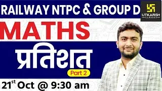 Percentage #2 | Maths | Railway NTPC & Group D Special Classes | By Mahendra Sir |