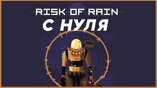 Возвращение в первую часть // Risk of Rain с нуля #1