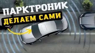 Парктроник для авто может быть у каждого! Как сделать парктроник своими руками.