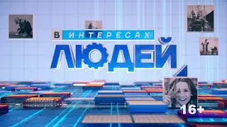 27.08.2024 «В интересах людей» В программе Иван Теплов