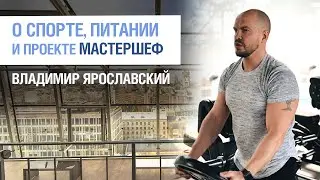 Владимир Ярославский. О спорте, питании и проекте МастерШеф | SkyFitness