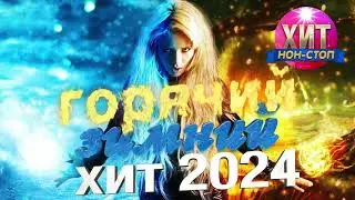 Горячий Зимний Хит 2024