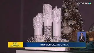ШЕБЕРДІҢ ҚОЛЫ ОРТАҚ