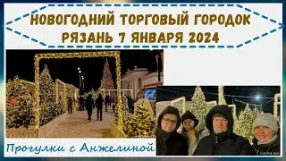 Новогодний торговый городок. Рязань 7 января 2024. Праздничная Рязань. Прогулки с Анжелиной