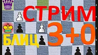 Шахматы. Блиц 3+0 на lichess