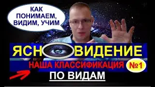 ЯСНОВИДЕНИЕ - НАША КЛАССИФИКАЦИЯ - ПО ВИДАМ