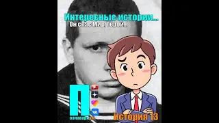 Спас Мир в 20 лет🎖️ Интересные истории из жизни🔥Вы знали? 🤔 История тринадцатая #Shorts #2022 #факты