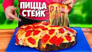 ПРИГОТОВИЛИ САМЫЙ НЕОБЫЧНЫЙ ФАСТФУД В МИРЕ / ПИЦЦА - СТЕЙК  / СЫРНЫЙ ШПРИЦ БУРГЕР / БАТАТ ФРИ