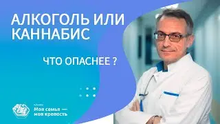 Алкоголь или каннабис - что опаснее? | Наркологическая клиника МСМК