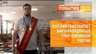 Курский тяжелоатлет Виктор Кондратьев стал чемпионом России