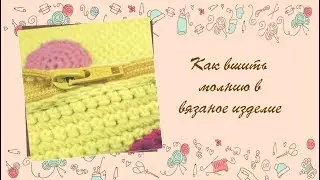 ❂❂❂ Как вшить молнию в вязаное изделие ❂❂❂