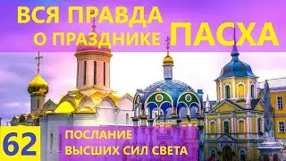 Почему ритуал празднования ПАСХИ проходит ночью? Послание Высших Сил Света.