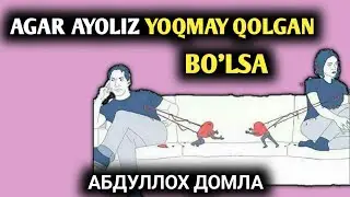 Agar Ayoliz Yoqmay Qolgan Bolsa | Abdulloh domla