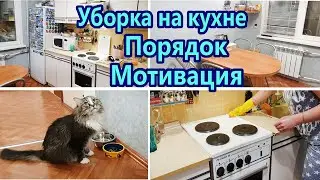 Мотивация на уборку кухни / Уборка на кухне за час / Чистота и порядок