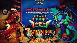 Empires and puzzles. Турнир для 5: Кровавая битва. День 2.