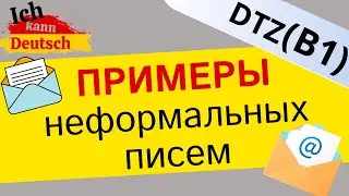 Примеры неформальных писем (E-Mail). Экзамен B1 DTZ.