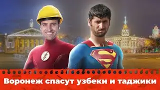 Воронеж спасут узбеки и таджики