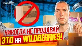 Худшие товары для продажи на Wildberries! Как продавать на Вайлдберриз? Товарный бизнес с нуля