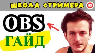 OBS Studio: Как поставить и настроить для стрима