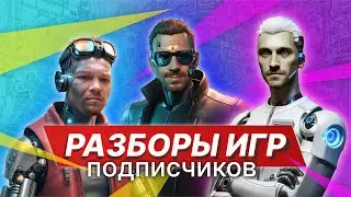 Третий разбор игр подписчиков! Упаковка, геймплей.