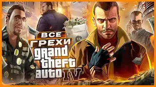 ВСЕ ГРЕХИ И ЛЯПЫ ИГРЫ 