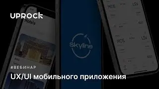 UX/UI мобильного приложения