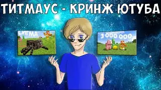 ТИТМАУС - ГЛАВНЫЙ КРИНЖ ЮТУБА