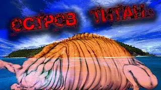 Правда об острове Парадис ( Теории Атака Титанов)