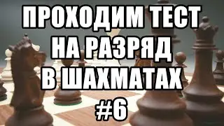 Тест на разряд в шахматах. 6 из 17. Шахматные задачи мат в 2 хода. Шахматы. Решение задач.