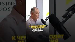 Подкаст про партнерство в бизнесе⤵️