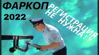 Фаркоп (ТСУ) по закону и без регистрации!