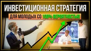 Инвестиционная стратегия ДЛЯ МОЛОДЫХ со 100% ВЕРОЯТНОСТЬЮ