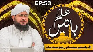 Ilm Ki Batain Ep 53 | ALLAH Pak Ke Naik Bandon Ko Wasila Banana | Maulana Muhammad Shafiq Attari