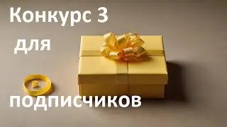 Конкурс для подписчиков 3 со случайным подарком с маркетплейса на стриме  Конкурсы подарки призы гив